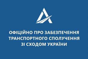 Можно ли передвигаться дорогами и ж/д транспортом на востоке Украины. Официальное сообщение