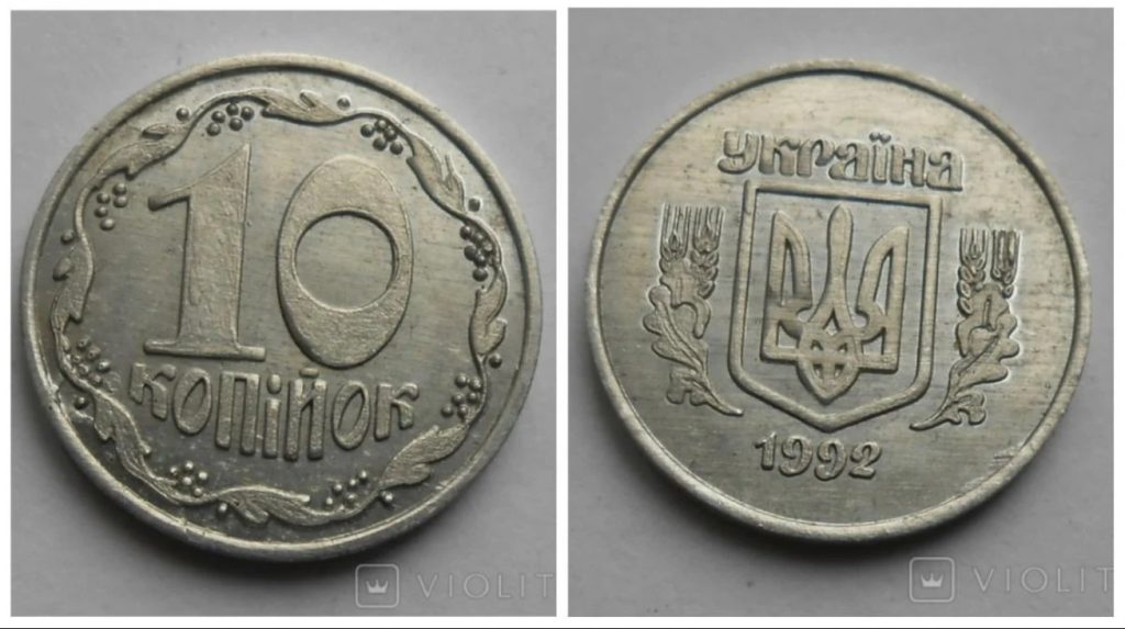 Обычные “10 копеек” можно продать за $1300: как выглядит такая монета (фото)