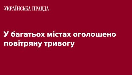 У багатьох містах оголошено повітряну тривогу