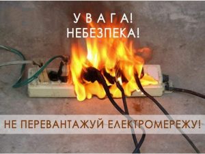 Рятувальники Слов`янська нагадують основні правила електробезпеки: