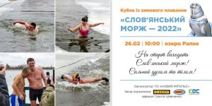 “Славянский морж 2022”. В Славянске пройдут экстремальные соревнования