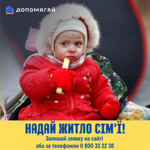 Сервіс пошуку безкоштовного житла для тимчасових переселенців