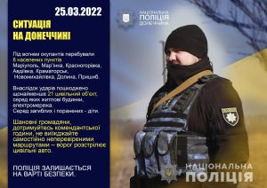 Оперативне зведення поліції Донеччини на 25 березня 2022 року