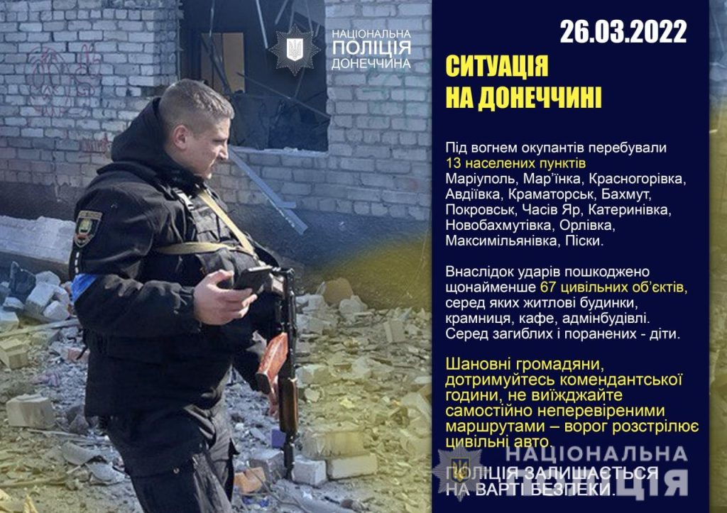 Оперативне зведення поліції Донеччини на 26 березня 2022 року