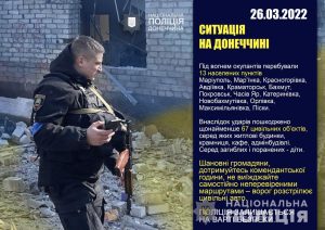 Оперативне зведення поліції Донеччини на 26 березня 2022 року