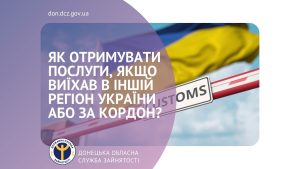 Як отримувати послуги, якщо виїхав в іншій регіон України або за кордон?