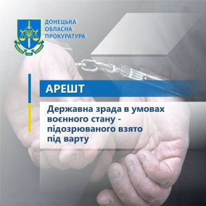 Передавав росіянам інформацію про ЗСУ: заарештовано державного зрадника з Торецька