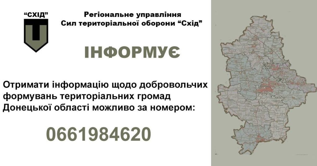 Регіональне управління Сил територіальної оборони “Схід” інформує