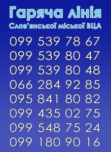 Оновлений перелік телефонів гарячої лінії Слов’янської МВА