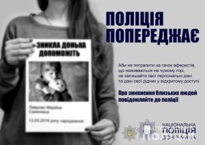 Поліція попереджає: шахраї атакують родичів зниклих людей