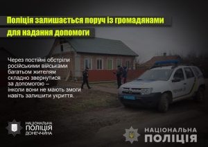 На Донеччині поліцейські обходять будинки для надання допомоги людям