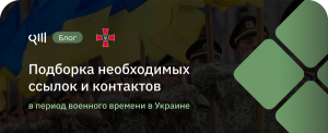 Подборка необходимых ссылок и контактов в период военного времени в Украине