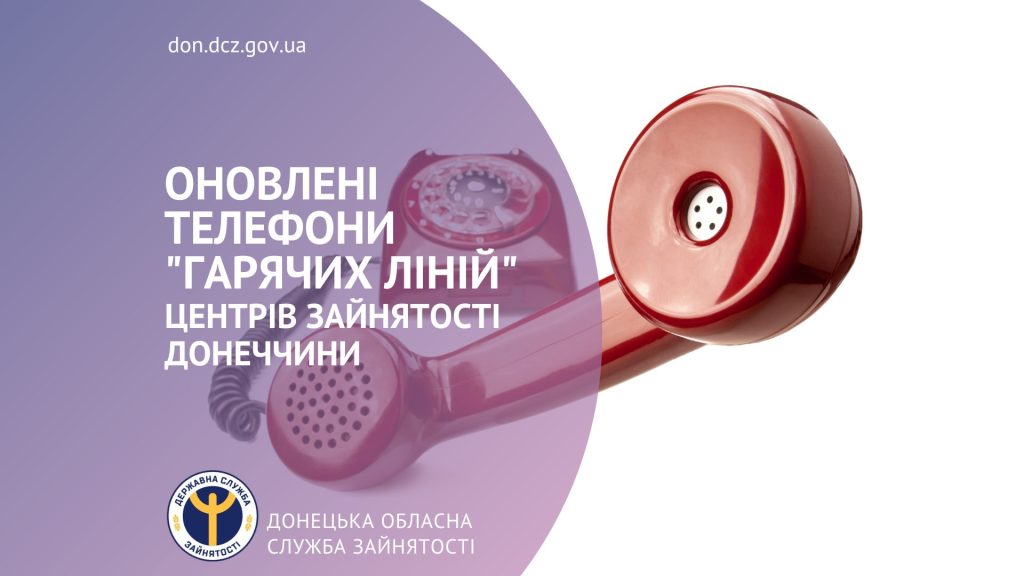 Телефони «гарячих ліній» служби зайнятості Донеччини оновлено