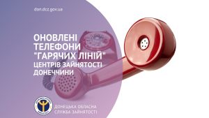 Телефони «гарячих ліній» служби зайнятості Донеччини оновлено