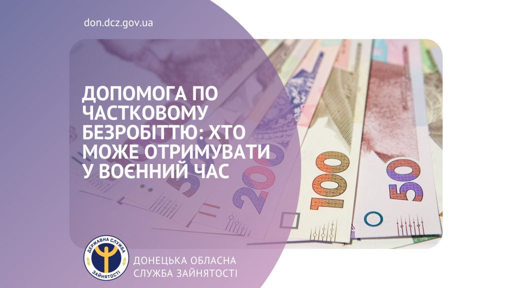 Допомога по частковому безробіттю: хто може отримувати у воєнний час
