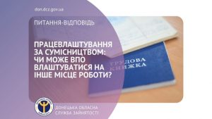 Працевлаштування за сумісництвом: чи може ВПО влаштуватися на інше місце роботи?