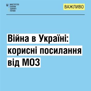 Корисні номери під час війни