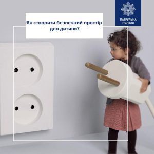 Як створити безпечний простір для дитини?