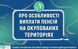Про особливості пенсійних виплат жителям окупованих територій