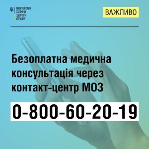 Як отримати безоплатну медичну консультацію від МОЗ