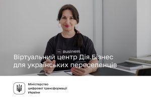В Україні створено віртуальний центр для переселенців