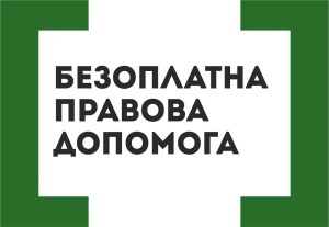 Безоплатну правову допомогу зможуть отримати ще більше українців