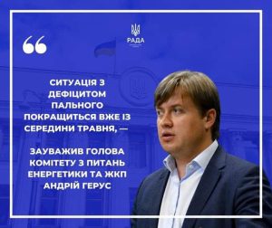 Ситуація із дефіцитом пального покращиться вже із середини травня. Про це повідомив голова Комітет ВРУ з питань енергетики та ЖКП Андрій Герус.