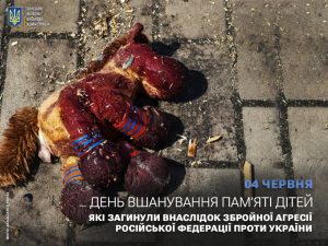 4 червня – День вшанування пам’яті дітей, які загинули внаслідок збройної агресії російської федерації проти України