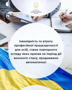 Свідоцтва про інвалідність та втрату працездатності продовжено автоматично