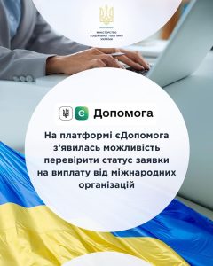 Як перевірити статус заявки на виплату від міжнародних організацій на платформі “єДопомога”