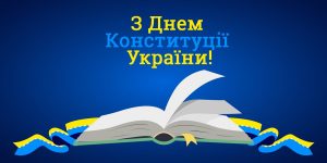 28 червня – День Конституції України