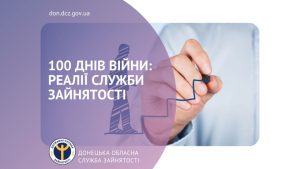 100 днів війни: реалії служби зайнятості