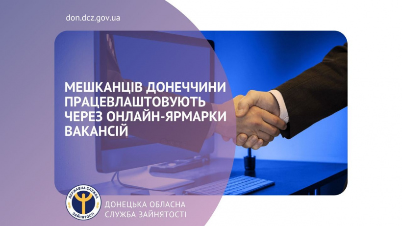 Мешканців Донеччини працевлаштовують через онлайн-ярмарки вакансій