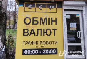 НБУ заборонив обмінникам виставляти табло з курсом валют