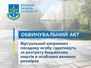 Віртуальний капремонт – посадову особу судитимуть за розтрату бюджетних коштів в особливо великих розмірах