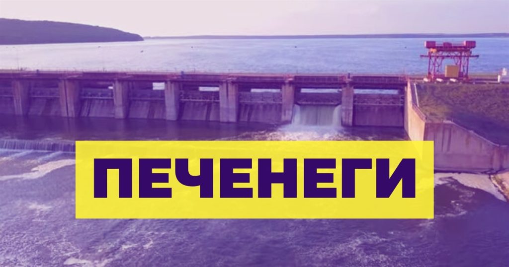 Дамба в Печенегах. Как выехать из оккупации и зоны боев жителям востока Украины