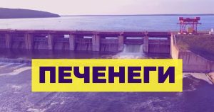Дамба в Печенегах. Как выехать из оккупации и зоны боев жителям востока Украины