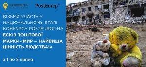 Укрпошта відкриває голосування за кращий ескіз до поштової марки  «Мир – найвища цінність людства!»