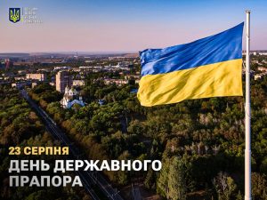 23 серпня – День Державного Прапора України