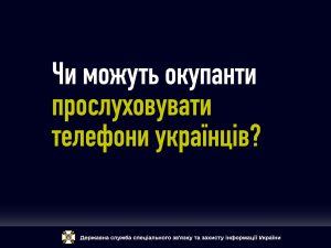 Держспецзв’язку дає відповіді на найпоширеніші запитання українців щодо протидії загрозам у кіберпросторі, безпечного користування телефонами, інтернетом та інші