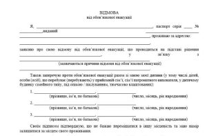 Який документ мають підписати ті, хто відмовляються евакуюватись. ЗРАЗОК