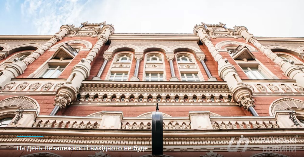 Банки працюватимуть у звичайному режимі на День Незалежності
