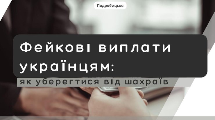 Фейкові виплати українцям: як уберегтися від шахраїв