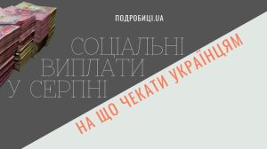 Соціальні виплати у серпні: на що чекати українцям