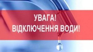 У Слов’янську тимчасово припинять водопостачання