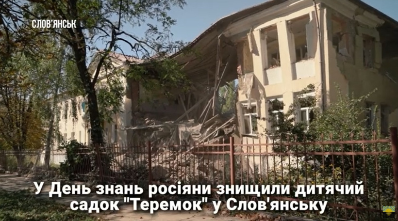 У Слов’янську окупанти знищили дитячий садок – це вже 260-й дитсадок, пошкоджений рашистами на Донеччині