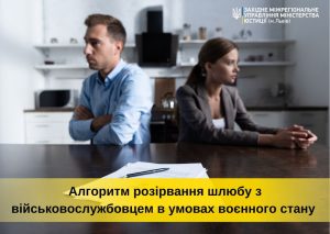 Алгоритм розірвання шлюбу з військовослужбовцем в умовах воєнного стану