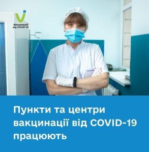 Де можна вакцинуватись від covid-19