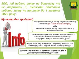До уваги внутрішньо переміщених осіб, які подали заяву на отримання допомоги на проживання через додаток Дія до 30 квітня 2022 та не отримали її