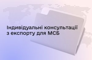 Запрошуємо малі та середні підприємства області отримати індивідуальні консультації від експертів щодо експортної діяльності